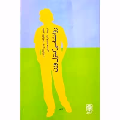 روانشناسی کنترل وزن