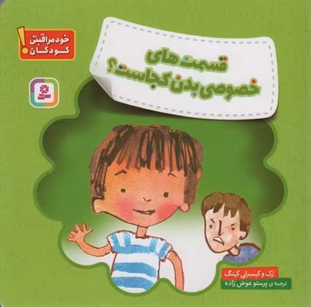 قسمت های خصوصی بدن کجاست؟ (خود مراقبتی کودکان) - کتابفروشی کوچه کتاب