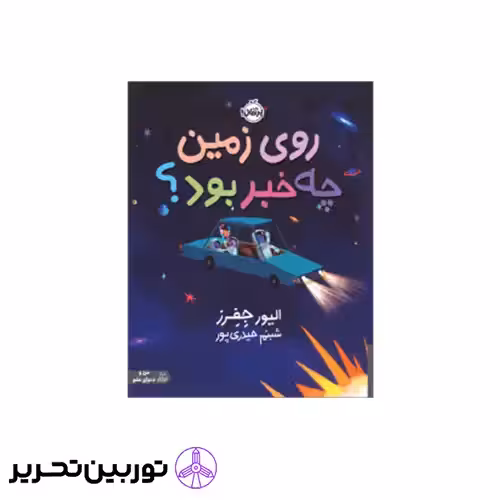 کتاب روی زمین چه خبر بود