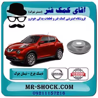 دیسک ترمز جلو نیسان جوک برند اصلی نیسان موتور با تضمین اصالت