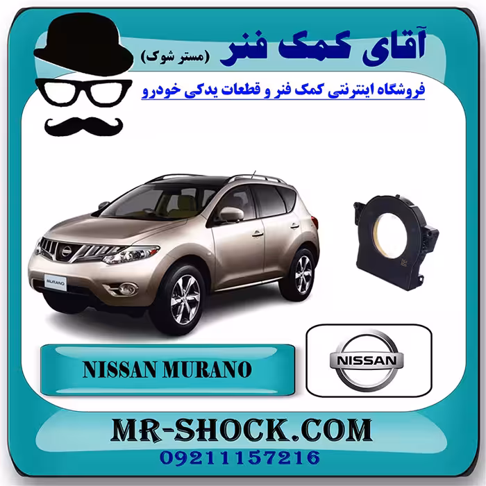 سنسور زاویه فرمان نیسان مورانو 2010-2013 برند اصلی جنیون پارتس با تضمین اصالت