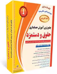 آموزش حسابداری حقوق و دستمزد نشر سیبا