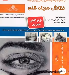 نقاش سیاه قلم | ویرایش جدید