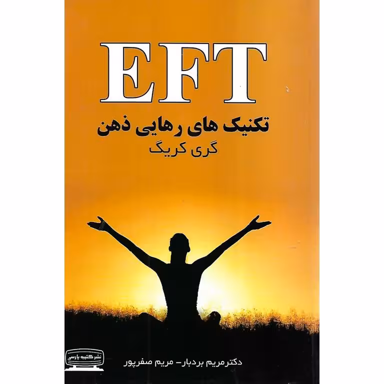 EFT تکنیک های رهایی ذهن