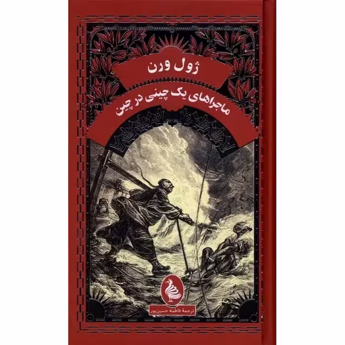 کتاب ماجراهای یک چینی در چین