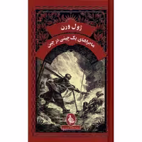 کتاب ماجراهای یک چینی در چین