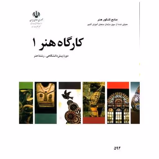 کتاب کارگاه هنر (1)(منابع کنکور هنر) اثر مژگان اصلانی