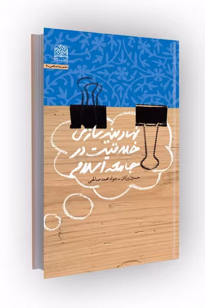 نهادینه سازی خلاقیت در جامعه اسلامی