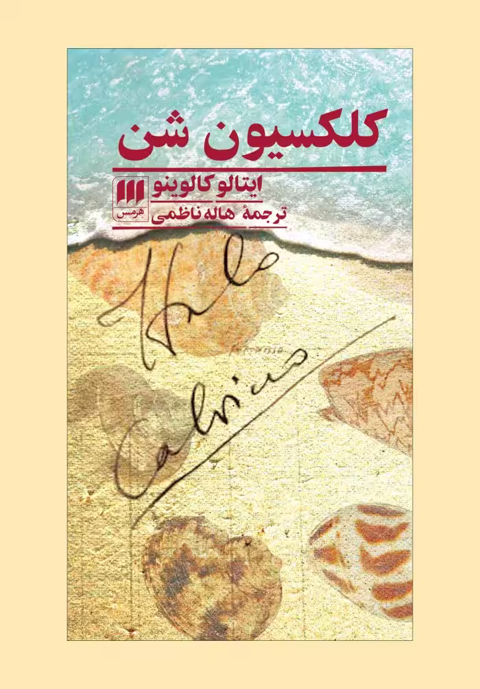 کتاب کلکسیون شن