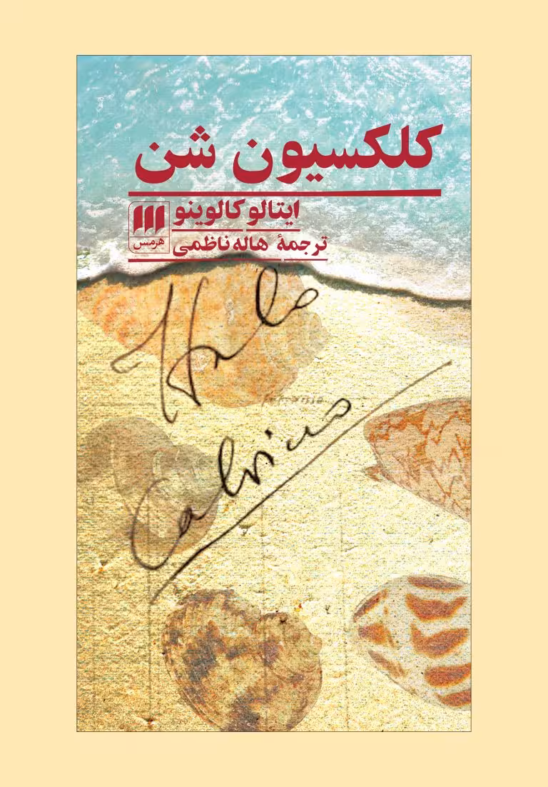کتاب کلکسیون شن