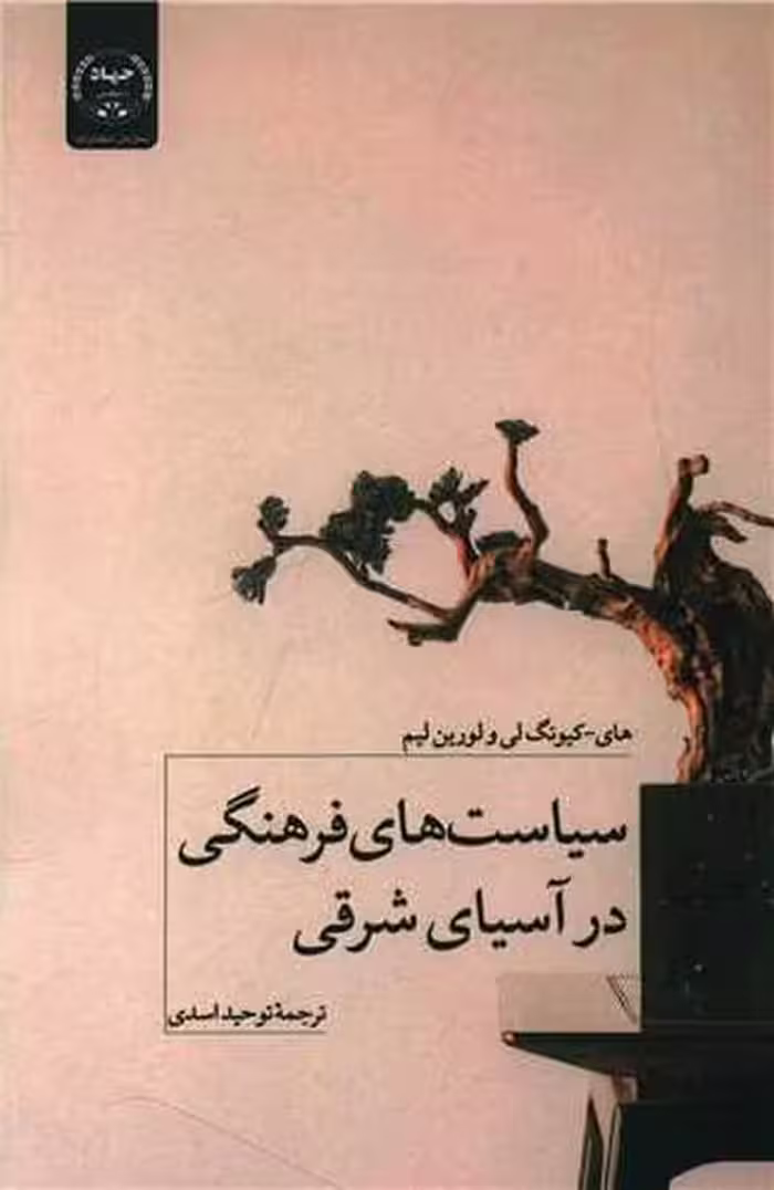خرید کتاب سیاست های فرهنگی در آسیای شرقی — کتابسرای طه