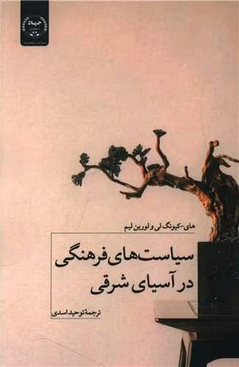 خرید کتاب سیاست های فرهنگی در آسیای شرقی — کتابسرای طه