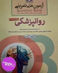 کیوبی (QB) روانپزشکی دکتر کامران احمدی