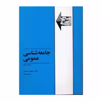 کتاب جامعه شناسی عمومی اثر محسنی