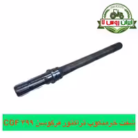 شفت خرمنکوب تراکتور فرگوسن 399 CGF