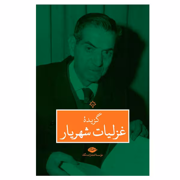 کتاب گزیده غزلیات شهریار نشر نگاه