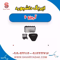 ایربگ داشبورد آریزو 6