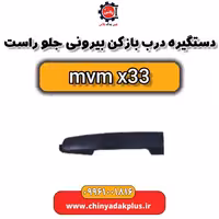 دستگیره در بازکن بیرونی جلو راست ام وی ام x33
