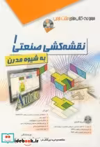 قیمت و خرید کتاب نقشه کشی صنعتی 1 به شیوه مدرن | ایده بوک