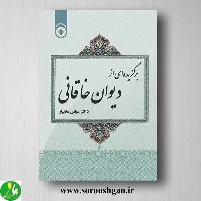 کتاب برگزیده ای از دیوان خاقانی دکتر عباس ماهیار