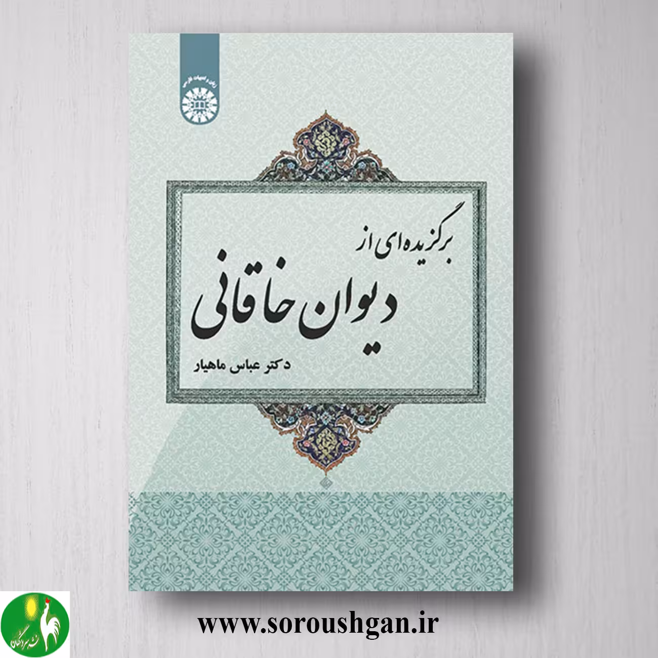 کتاب برگزیده ای از دیوان خاقانی دکتر عباس ماهیار