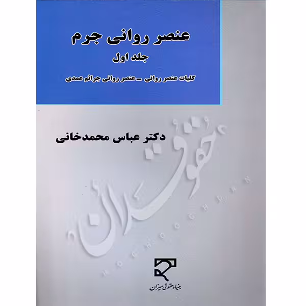 عنصر روانی جرم (دو جلدی) | دکتر محمدخانی