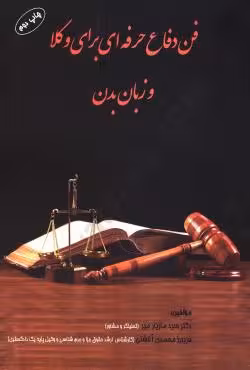 فن دفاع حرفه ای برای وکلا و زبان بدن