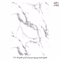 ماربل شیت پی وی سی برند آر تی تکس کد 2330