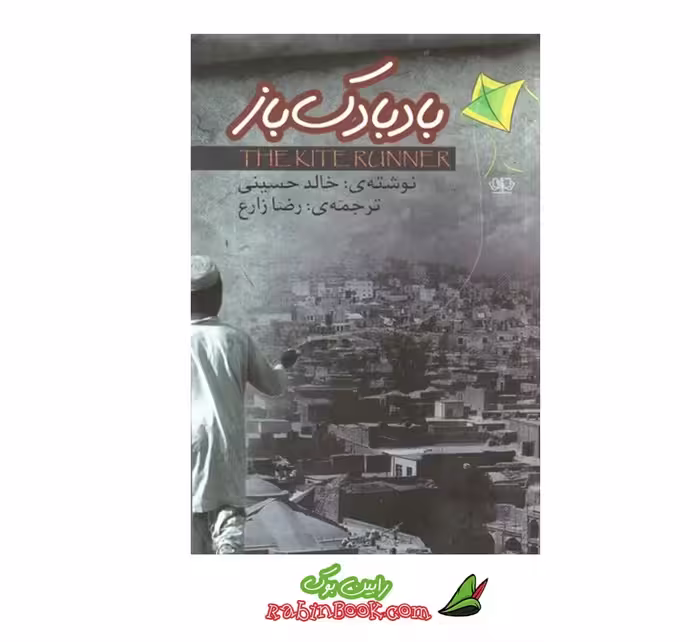 کتاب بادبادک باز | اثر خالد حسینی | نشر آزرمیدخت