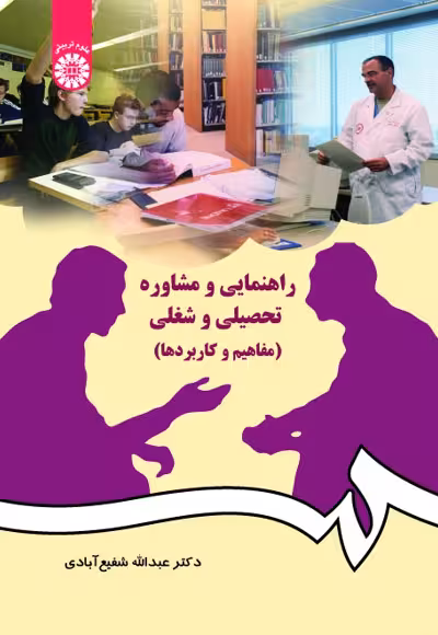 راهنمایی و مشاوره تحصیلی و شغلی  (مفاهیم  و کاربردها ) شفیع آبادی