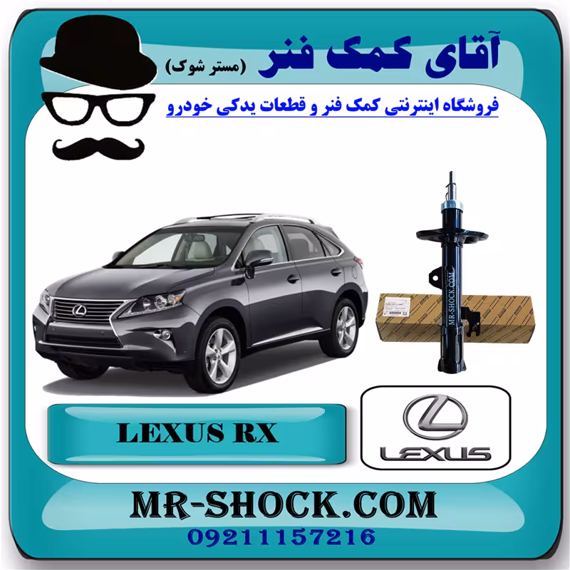 کمک فنر جلو لکسوس RX350 مدل 2010-2015 برند اصلی تویوتا جنیون با تضمین اصالت