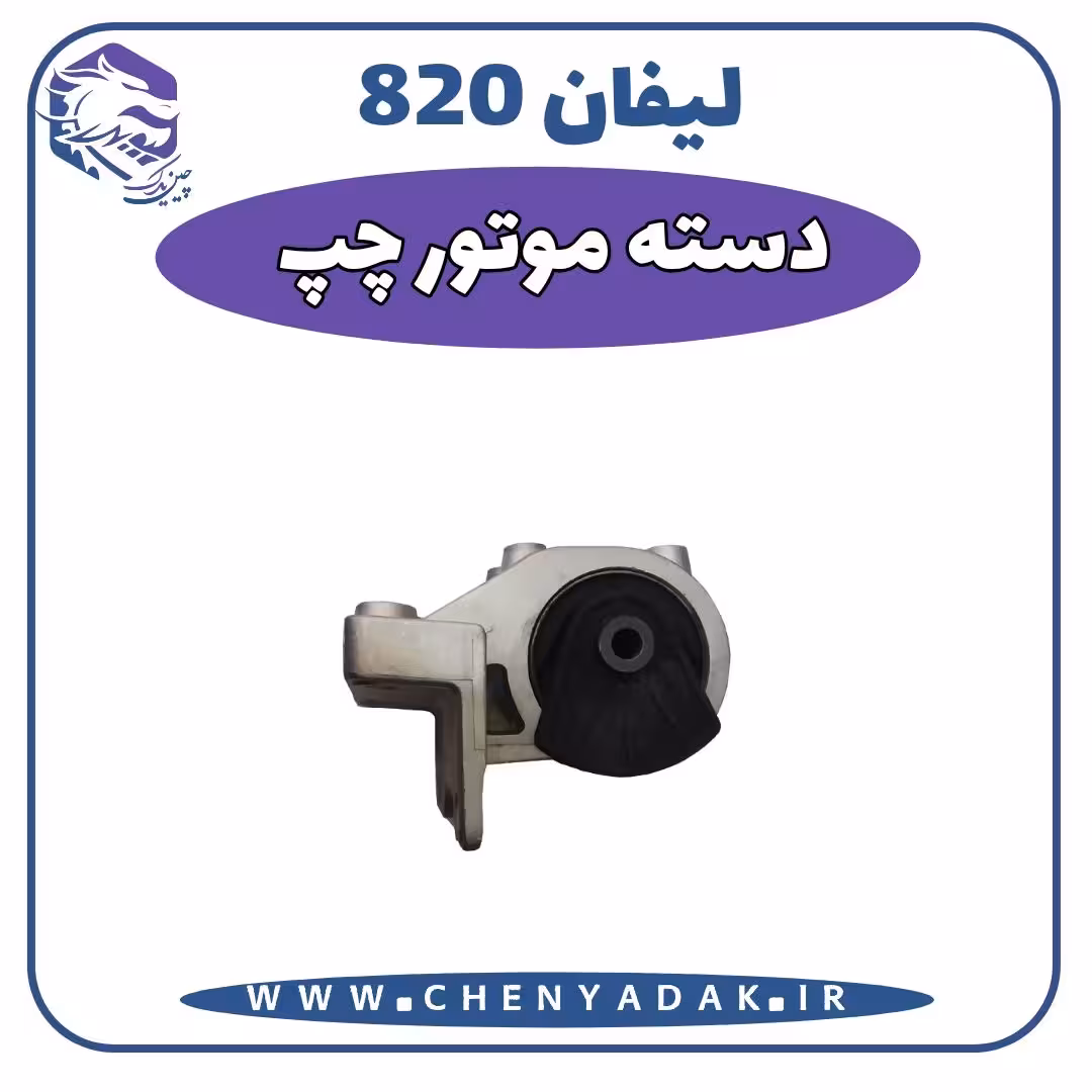دسته موتور چپ لیفان 820