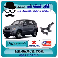 سگدست جلو سوزوکی ویتارا برند ساخت چین/تایوان