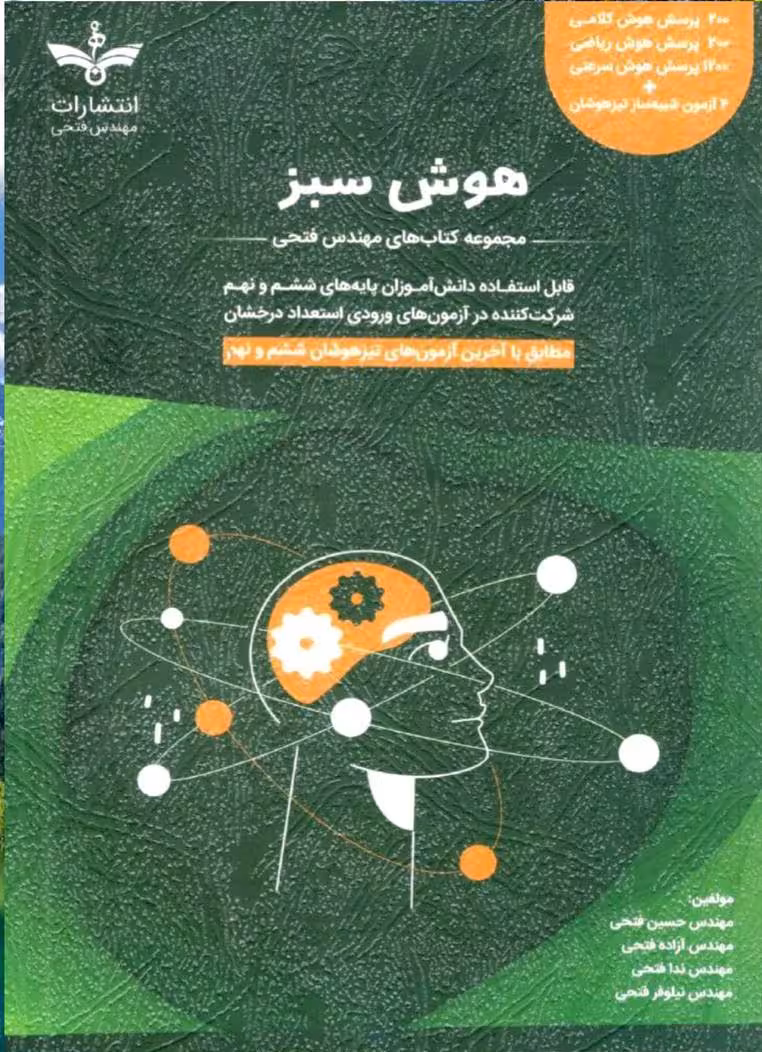 هوش سبز ششم و نهم فتحی