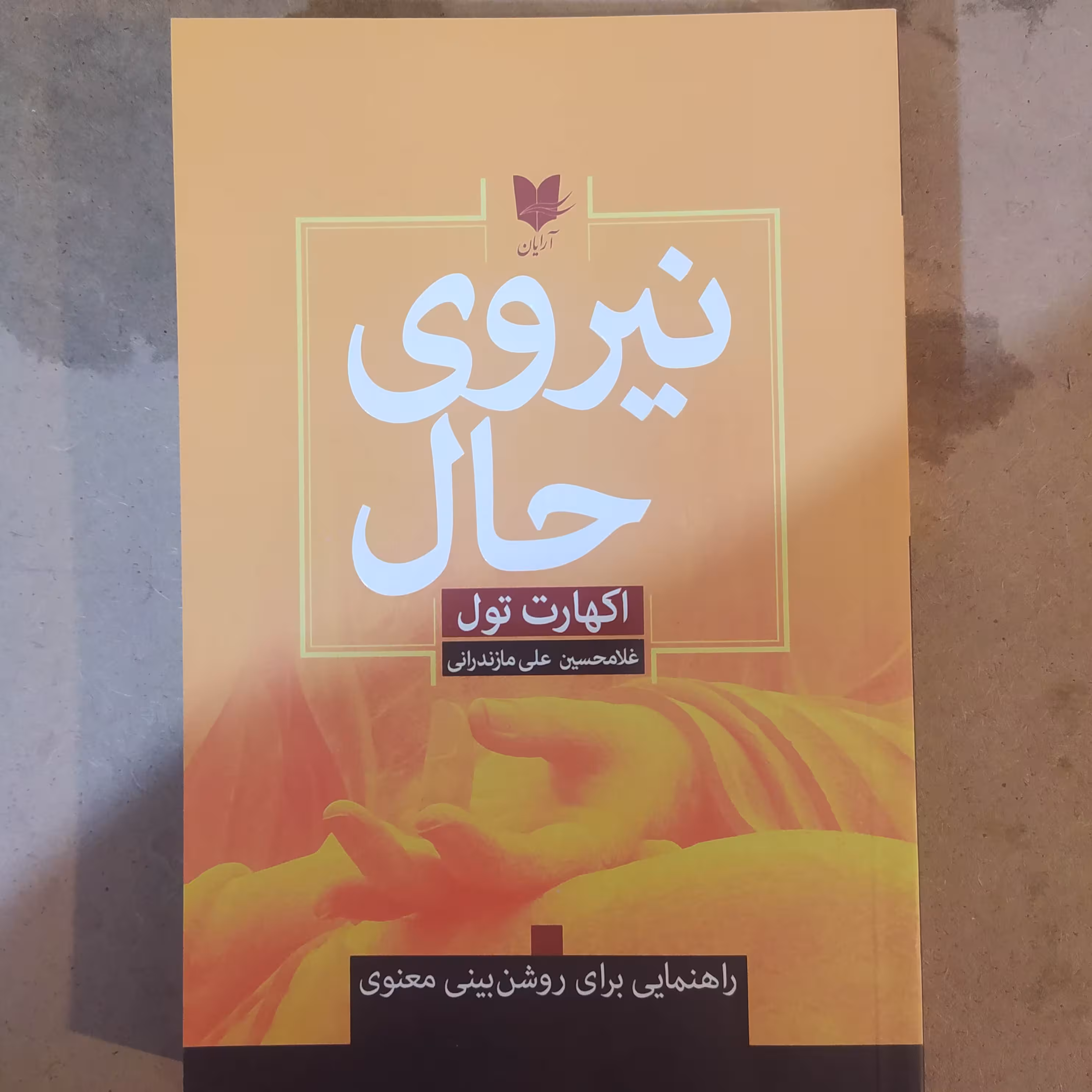 نیروی حال آریان
