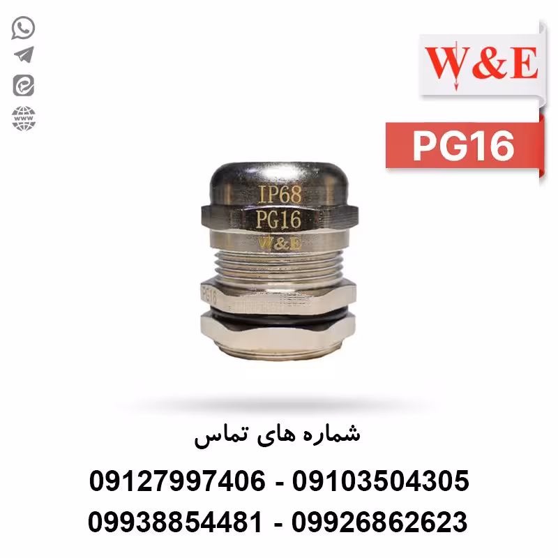 گلند کابل فلزی PG16 برند W&E - الکتروکانکتور