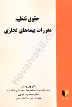 حقوق تنظیم مقررات بیمه های تجاری