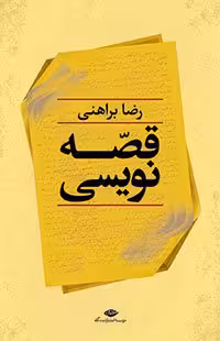 قصه‌نویسى