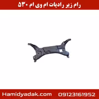 رام زیر رادیاتور ام وی ام 530