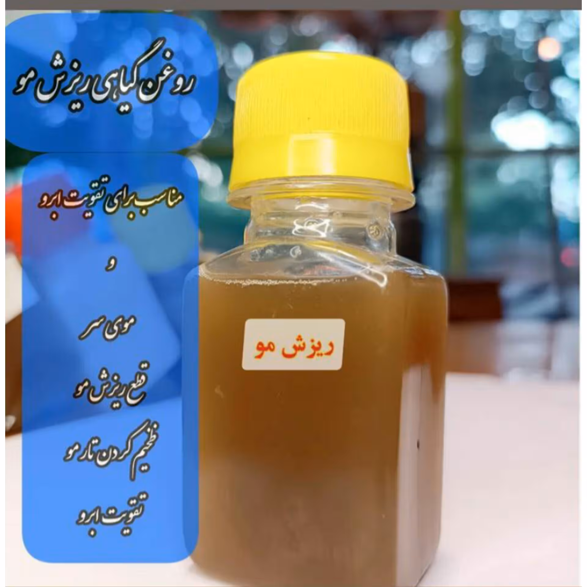 روعن گیاهی ضد ریزش مو و تقویت موی سر و ابرو