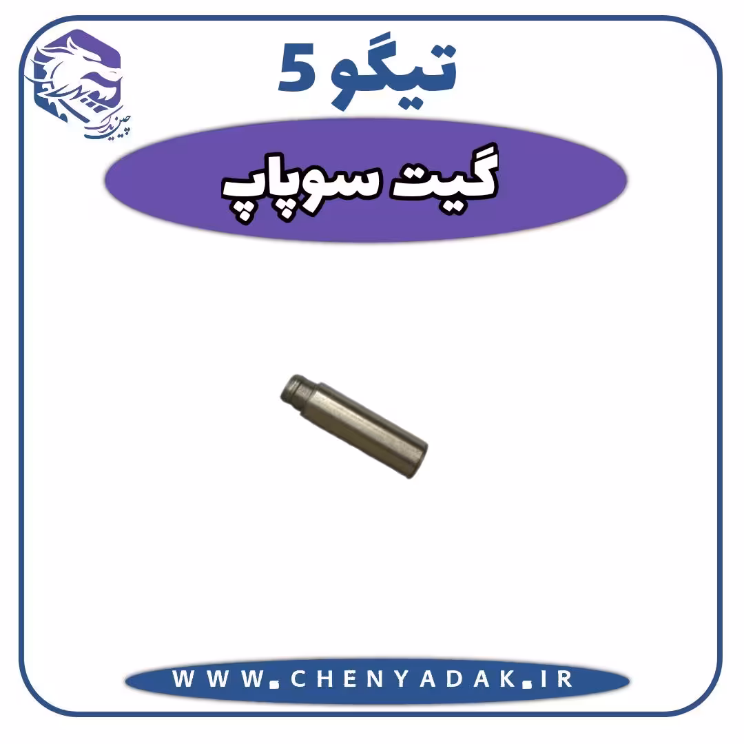 گیت سوپاپ چری تیگو 5