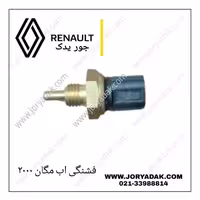 فشنگی اب مگان 2000