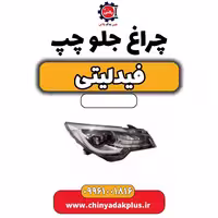 چراغ جلو چپ فیدلیتی
