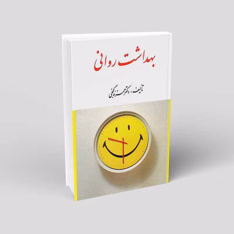 بهداشت روانی