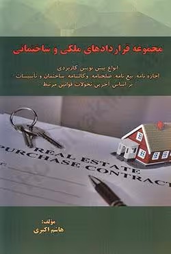 مجموعه قراردادهای ملکی و ساختمانی