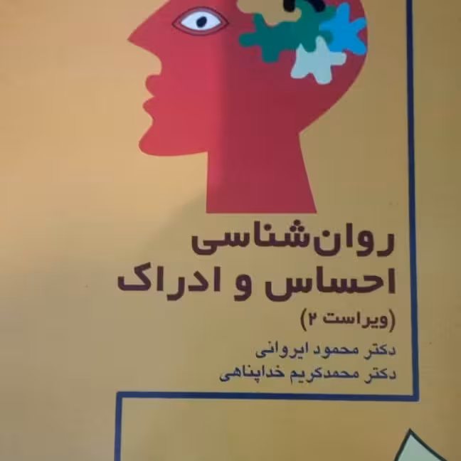 کتاب روان شناسی احساس و ادراک خداپناهی