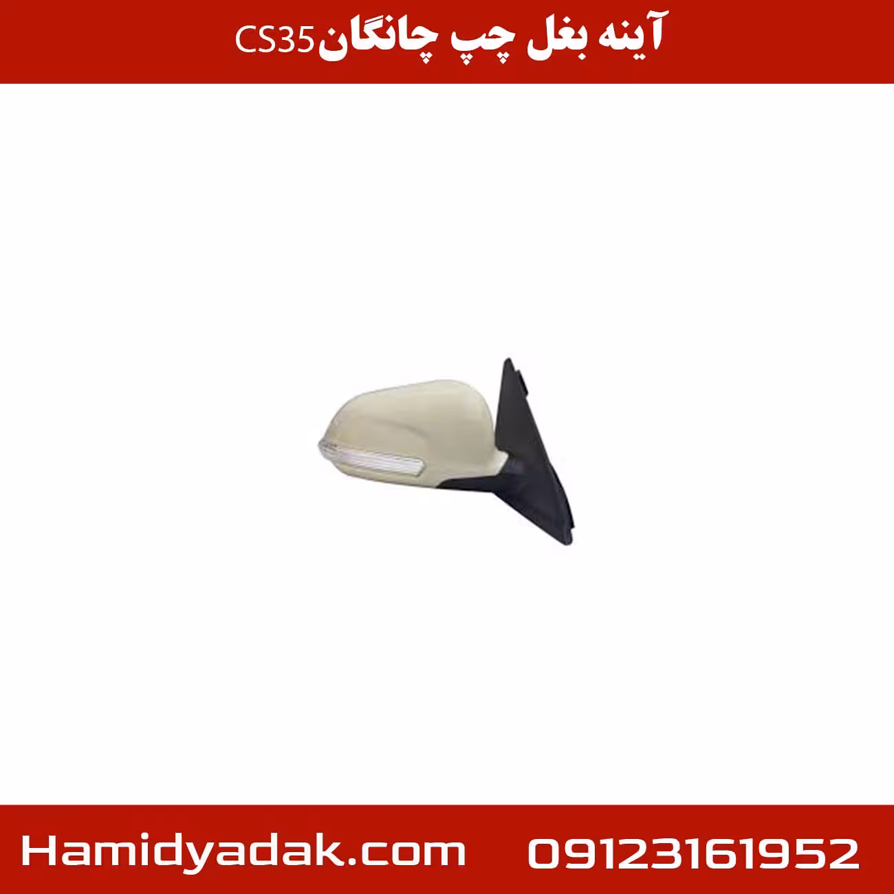آینه بغل چپ چانگان cs35