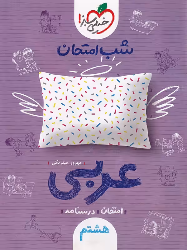 عربی هشتم شب امتحان خیلی سبز