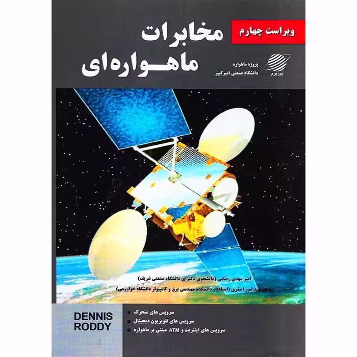 مخابرات ماهواره ای