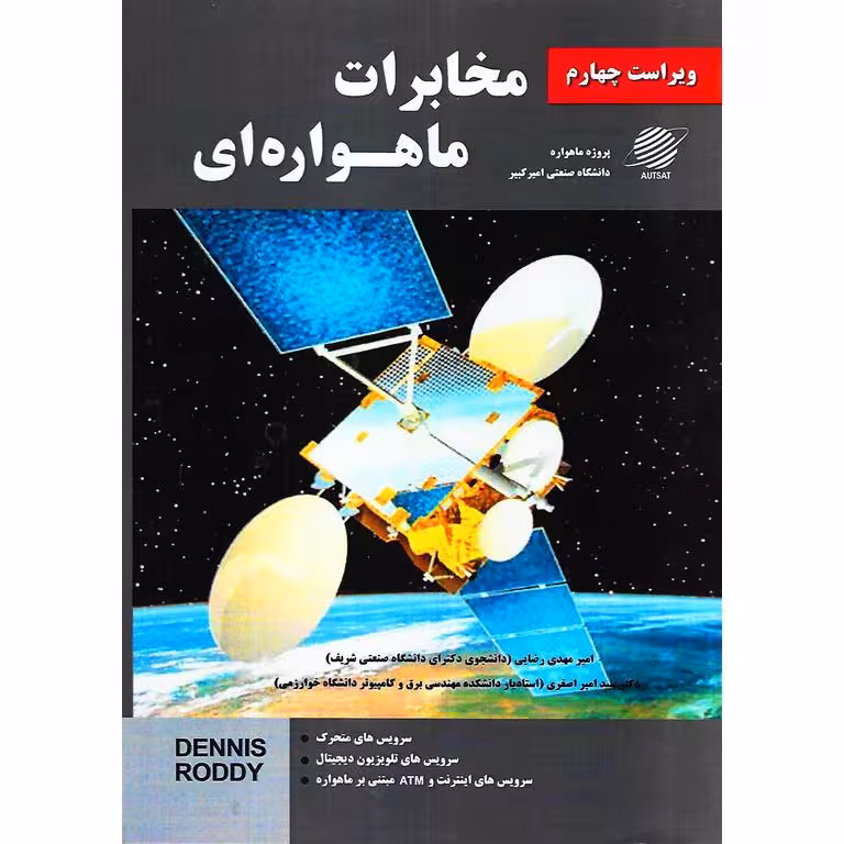 مخابرات ماهواره ای